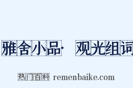 雅舍小品·观光组词是什么意思的图片